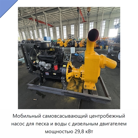 Мобильный самовсасывающий центробежный насос для песка и воды с дизельным двигателем мощностью 29,8 кВт