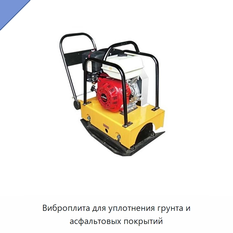 Виброплита для уплотнения грунта и асфальтовых покрытий — Землеройная техника