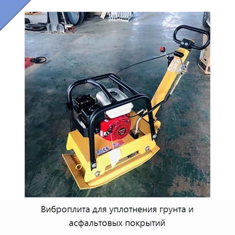 Виброплита для уплотнения грунта и асфальтовых покрытий