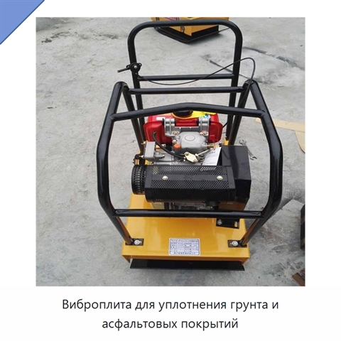 Виброплита для уплотнения грунта и асфальтовых покрытий