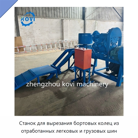 Станок для вырезания бортовых колец из отработанных легковых и грузовых шин
