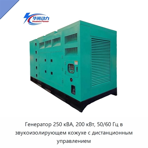 Генератор 250 кВА, 200 кВт, 50/60 Гц в звукоизолирующем кожухе с дистанционным управлением