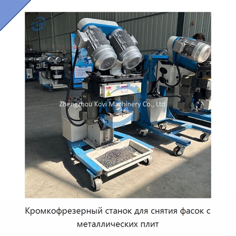 Кромкофрезерный станок для снятия фасок с металлических плит