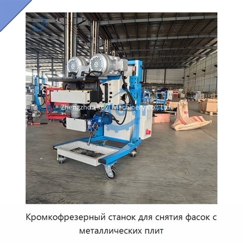 Кромкофрезерный станок для снятия фасок с металлических плит