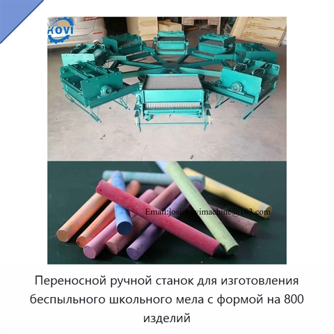 Переносной ручной станок для изготовления беспыльного школьного мела с формой на 800 изделий