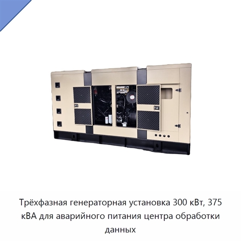 Трёхфазная генераторная установка 300 кВт, 375 кВА для аварийного питания центра обработки данных