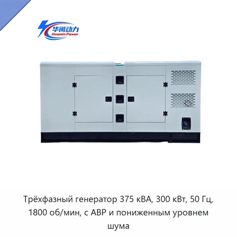 Трёхфазный генератор 375 кВА, 300 кВт, 50 Гц, 1800 об/мин, с АВР и пониженным уровнем шума