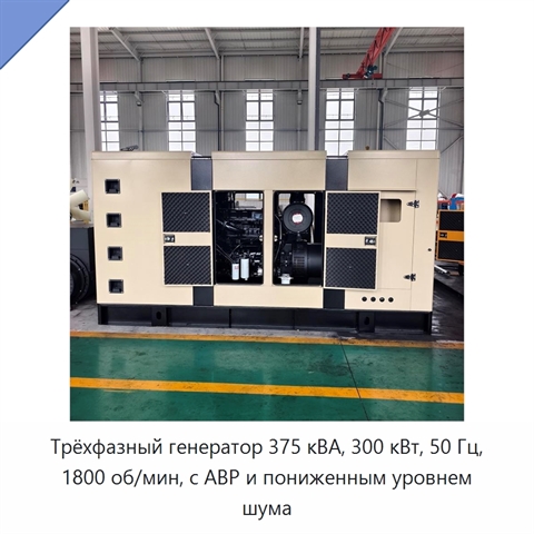 Трёхфазный генератор 375 кВА, 300 кВт, 50 Гц, 1800 об/мин, с АВР и пониженным уровнем шума