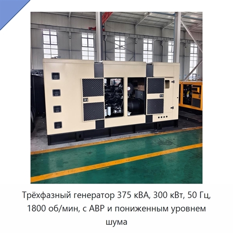 Трёхфазный генератор 375 кВА, 300 кВт, 50 Гц, 1800 об/мин, с АВР и пониженным уровнем шума