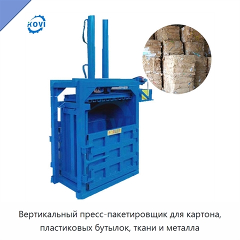 Вертикальный пресс-пакетировщик для картона, пластиковых бутылок, ткани и металла