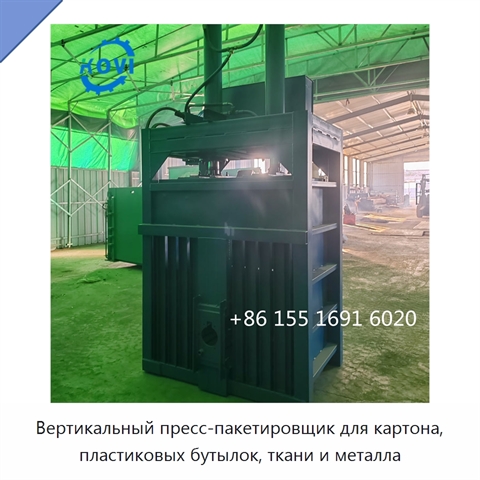 Вертикальный пресс-пакетировщик для картона, пластиковых бутылок, ткани и металла