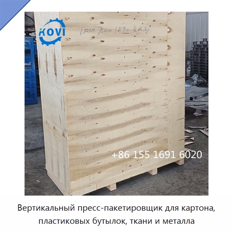 Вертикальный пресс-пакетировщик для картона, пластиковых бутылок, ткани и металла