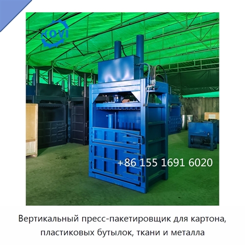 Вертикальный пресс-пакетировщик для картона, пластиковых бутылок, ткани и металла