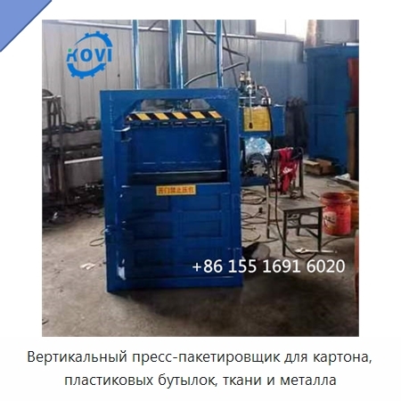 Вертикальный пресс-пакетировщик для картона, пластиковых бутылок, ткани и металла