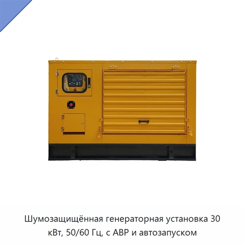 Шумозащищённая генераторная установка 30 кВт, 50/60 Гц, с АВР и автозапуском