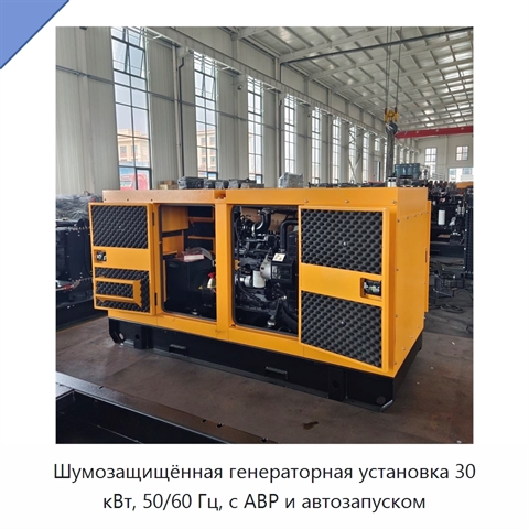 Шумозащищённая генераторная установка 30 кВт, 50/60 Гц, с АВР и автозапуском