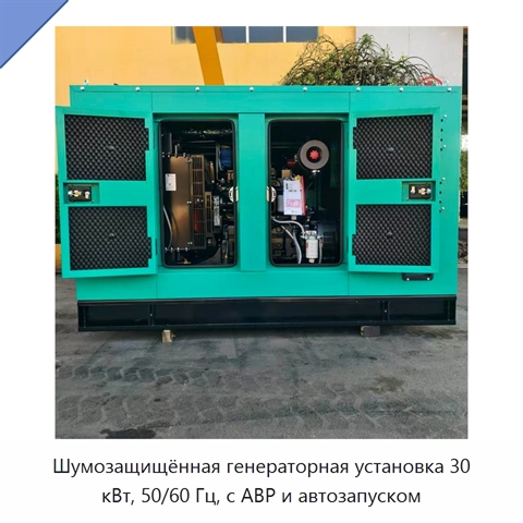 Шумозащищённая генераторная установка 30 кВт, 50/60 Гц, с АВР и автозапуском