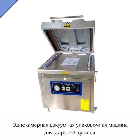 Однокамерная вакуумная упаковочная машина для жареной курицы