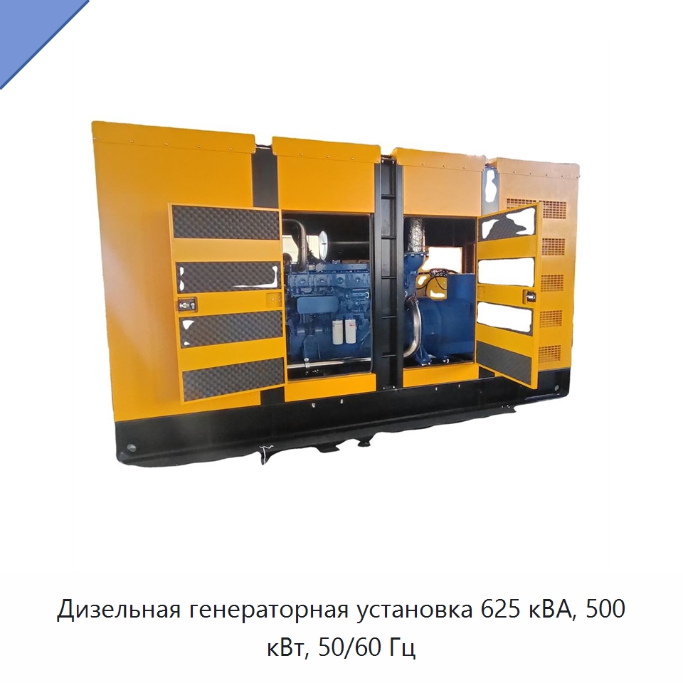 Дизельная генераторная установка 625 кВА, 500 кВт, 50/60 Гц — Дизельные генераторы