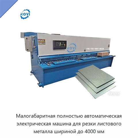 Малогабаритная полностью автоматическая электрическая машина для резки листового металла шириной до 4000 мм