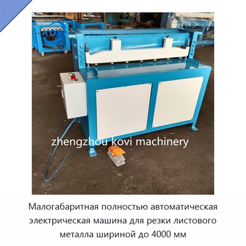 Малогабаритная полностью автоматическая электрическая машина для резки листового металла шириной до 4000 мм