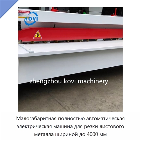 Малогабаритная полностью автоматическая электрическая машина для резки листового металла шириной до 4000 мм