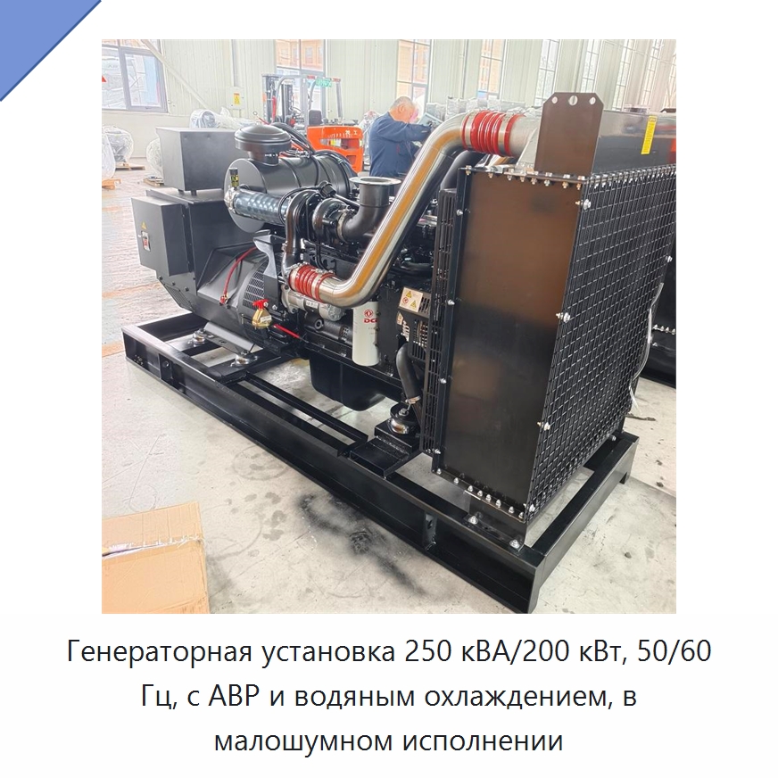 Генераторная установка 250 кВА/200 кВт, 50/60 Гц, с АВР и водяным охлаждением, в малошумном исполнении — Дизельные генераторы