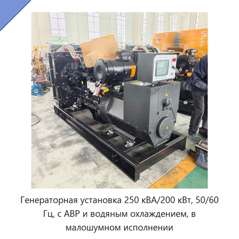 Генераторная установка 250 кВА/200 кВт, 50/60 Гц, с АВР и водяным охлаждением, в малошумном исполнении