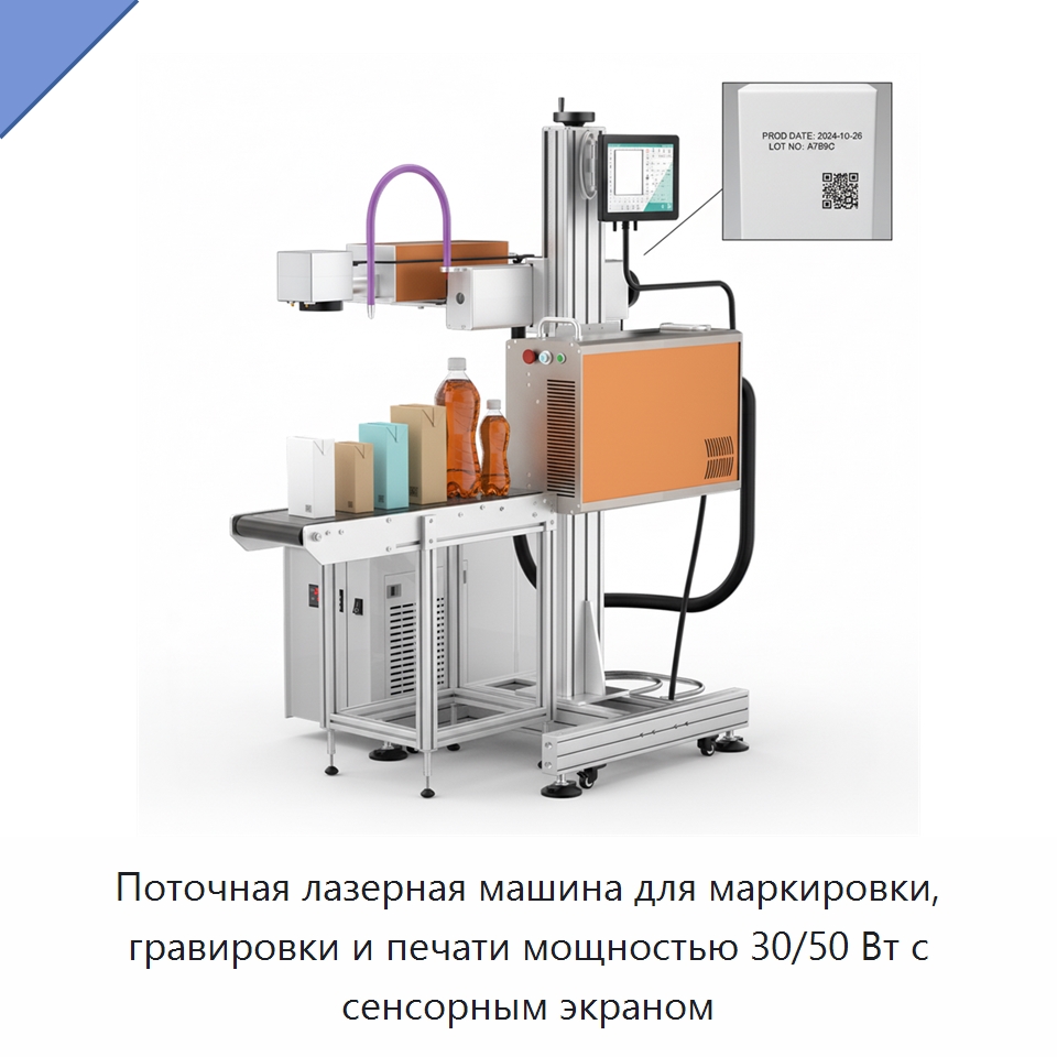 Поточная лазерная машина для маркировки, гравировки и печати мощностью 30/50 Вт с сенсорным экраном — Лазерные маркировочные станки