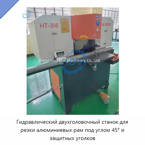 Гидравлический двухголовочный станок для резки алюминиевых рам под углом 45° и защитных уголков