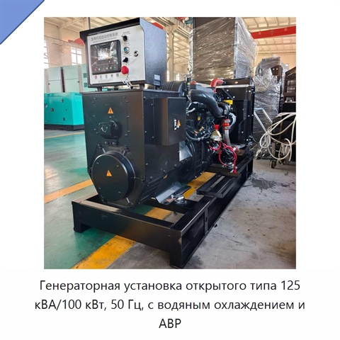 Генераторная установка открытого типа 125 кВА/100 кВт, 50 Гц, с водяным охлаждением и АВР