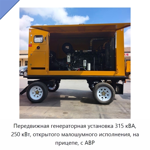 Передвижная генераторная установка 315 кВА, 250 кВт, открытого малошумного исполнения, на прицепе, с АВР