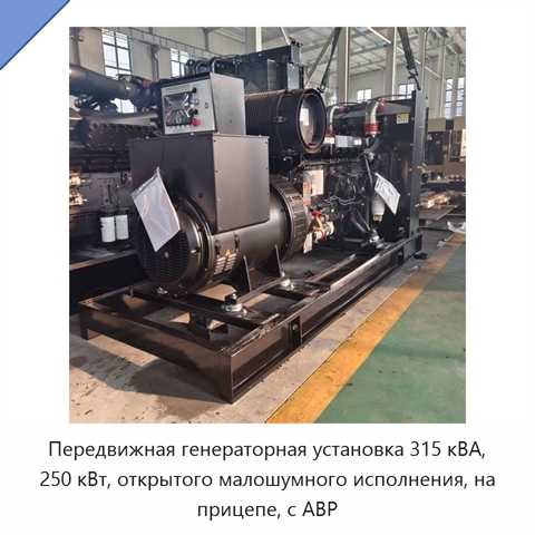 Передвижная генераторная установка 315 кВА, 250 кВт, открытого малошумного исполнения, на прицепе, с АВР