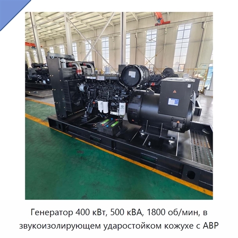 Генератор 400 кВт, 500 кВА, 1800 об/мин, в звукоизолирующем ударостойком кожухе с АВР