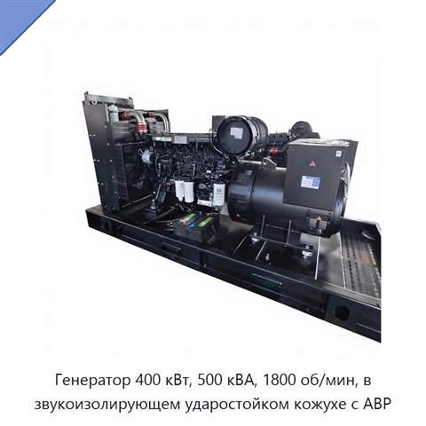 Генератор 400 кВт, 500 кВА, 1800 об/мин, в звукоизолирующем ударостойком кожухе с АВР