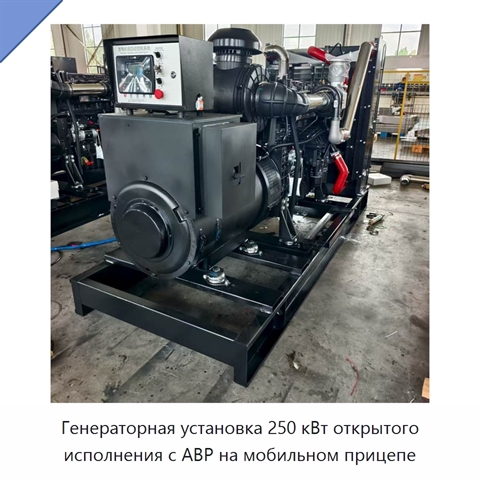 Генераторная установка 250 кВт открытого исполнения с АВР на мобильном прицепе