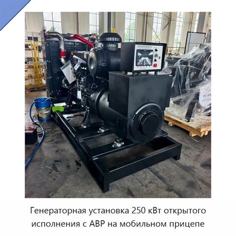 Генераторная установка 250 кВт открытого исполнения с АВР на мобильном прицепе