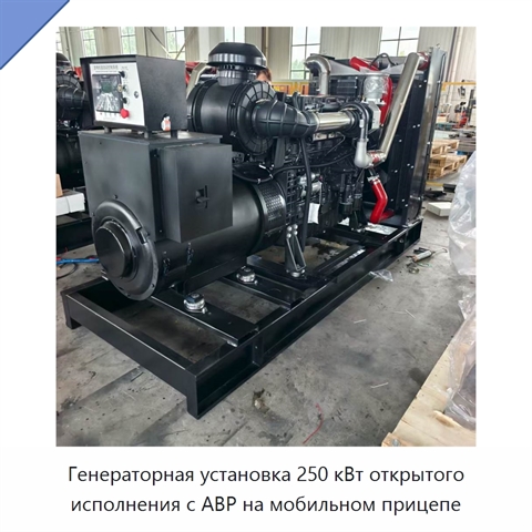 Генераторная установка 250 кВт открытого исполнения с АВР на мобильном прицепе