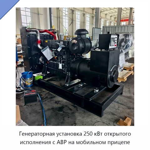 Генераторная установка 250 кВт открытого исполнения с АВР на мобильном прицепе