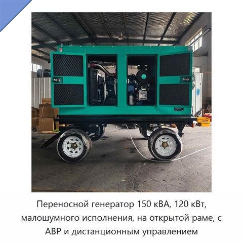Переносной генератор 150 кВА, 120 кВт, малошумного исполнения, на открытой раме, с АВР и дистанционным управлением