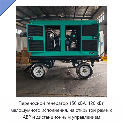 Переносной генератор 150 кВА, 120 кВт, малошумного исполнения, на открытой раме, с АВР и дистанционным управлением