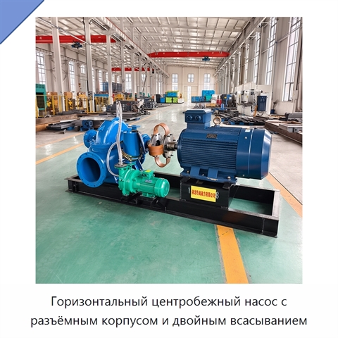 Горизонтальный центробежный насос с разъёмным корпусом и двойным всасыванием