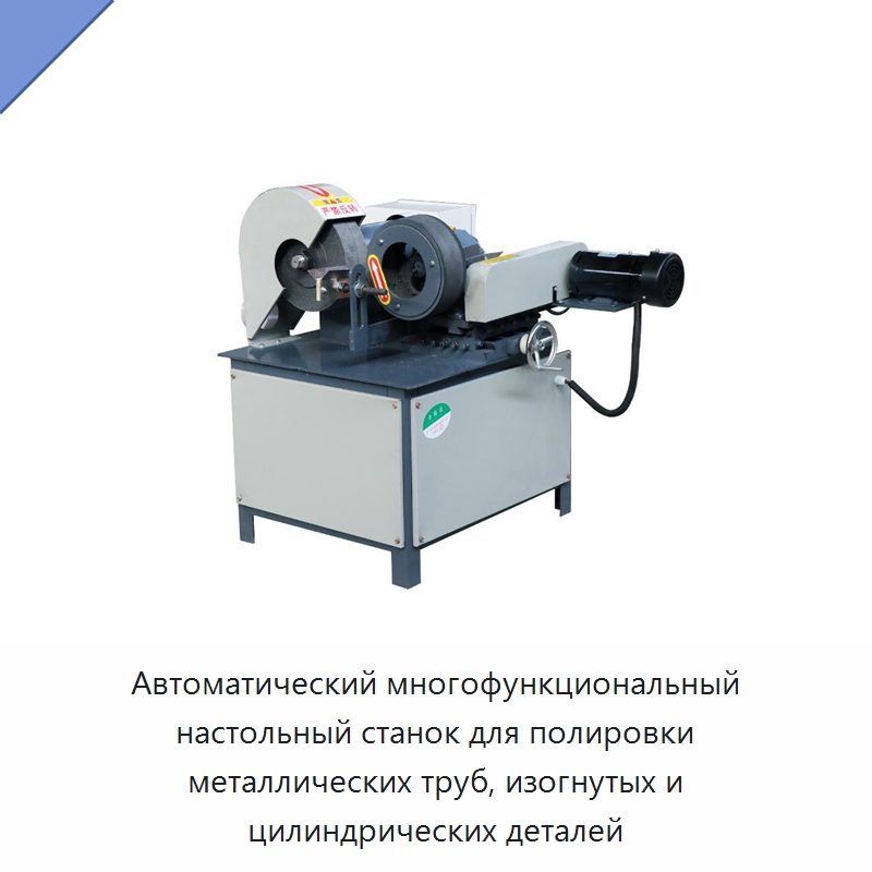 Автоматический многофункциональный настольный станок для полировки металлических труб, изогнутых и цилиндрических деталей — Полировальные станки по металлу