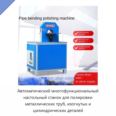 Автоматический многофункциональный настольный станок для полировки металлических труб, изогнутых и цилиндрических деталей