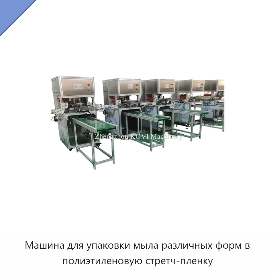 Машина для упаковки мыла различных форм в полиэтиленовую стретч-пленку — Оберточные машины
