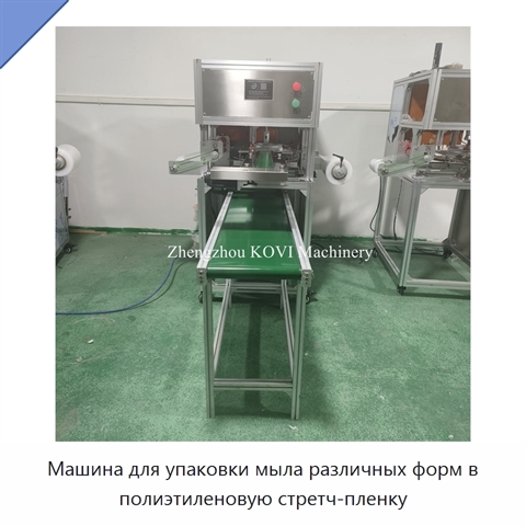 Машина для упаковки мыла различных форм в полиэтиленовую стретч-пленку