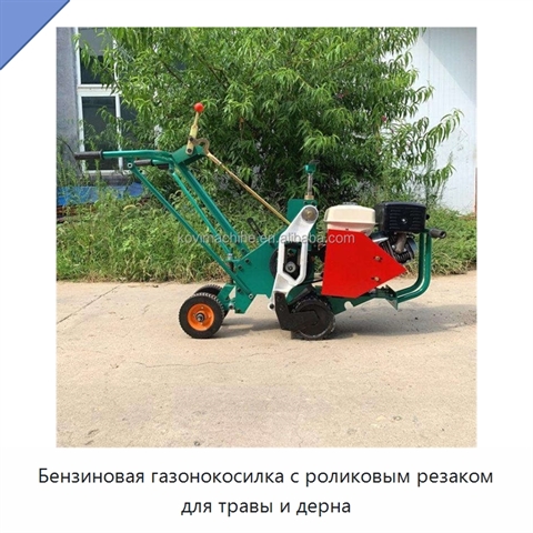 Бензиновая газонокосилка с роликовым резаком для травы и дерна