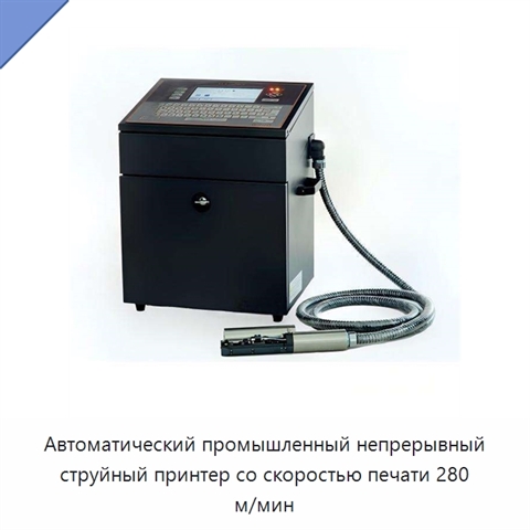 Автоматический промышленный непрерывный струйный принтер со скоростью печати 280 м/мин