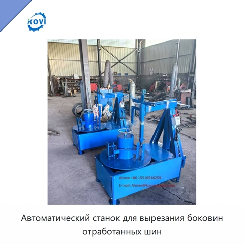 Автоматический станок для вырезания боковин отработанных шин