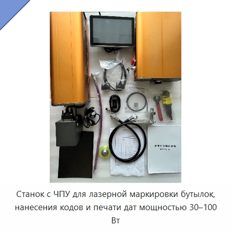 Станок с ЧПУ для лазерной маркировки бутылок, нанесения кодов и печати дат мощностью 30–100 Вт